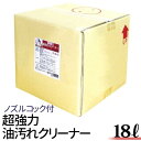 【7/19~7/26 エントリーでポイント10倍】 楽天1位 超強力 油汚れ用洗剤 18L クリーナー 業務用 強力洗剤 油汚れ 車 エンジンルーム エンジン洗浄剤 汚れ落とし グリス オイル カーボン除去 カークリーナー カーシャンプー 油落し 油取り ワックス 厨房 床 換気扇