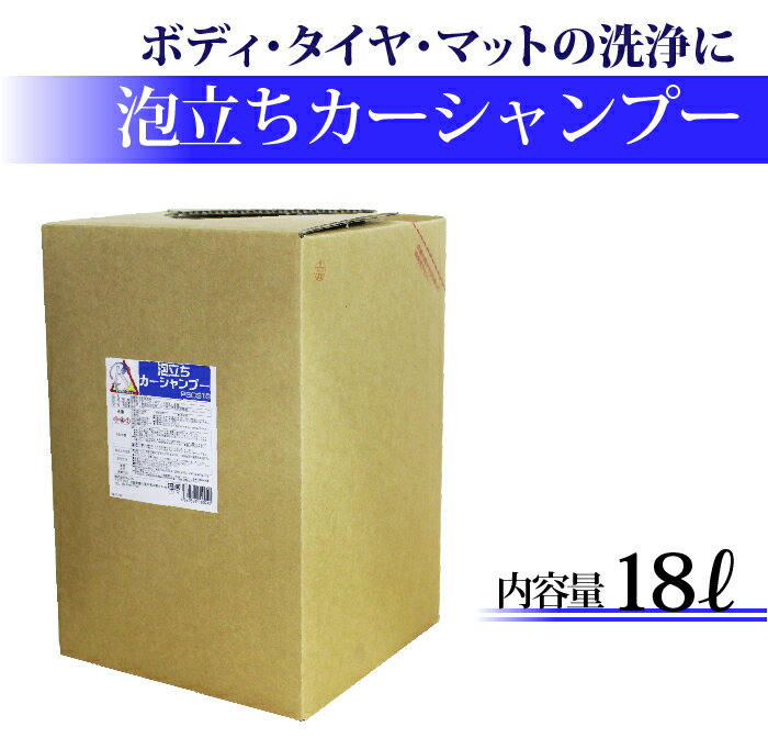 カーシャンプー 18L 中性 泡立ちカーシャンプー 濃縮タイプ 希釈20倍 泡立ち プロ仕様 業務用 洗車洗剤 洗車用品 簡単 濃縮シャンプー 泡洗剤 洗車 水垢 除去剤 [PSCS18]