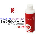 ライトカラー用 水垢クリーナー コンパウンド入り 水垢クリン...