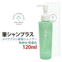 筆シャンプラス 120ml 化粧筆 熊野筆 筆 メイクブラシ 専用クリーナー 筆 メンテナンス シャンプー リンス ブラシ洗浄 ブラシお手入れ ブラシクリーナー 汚れ除去 無香料 無着色 送料無料