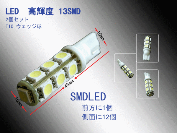 【LED大処分セール】LED T10 13SMD ホワイト T10 led ウエッジ球 ウインカー テールランプ　バックランプ LED バルブ ルームランプ ナンバー灯 ドアランプ ポジション球　メール便 送料無料