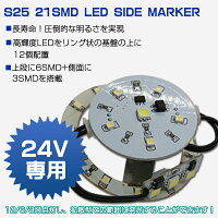 24V専用S25トラック/バス用LEDバスマーカーユニット拡散型21SMDブレーキ&バックランプ/テールランプ2個セット