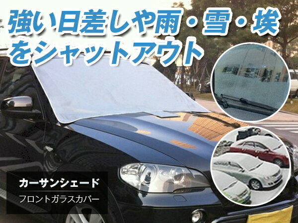 車 サンシェード フロントガラス 断熱 /フロントガラスカバー サンシェード ワンタッチ 車 日よけ フロント サンシェード 車 サンシェード フロントガラス UVカット 紫外線防止 軽自動車 フロントガラス 貼り付け 磁石 メール便 送料無料