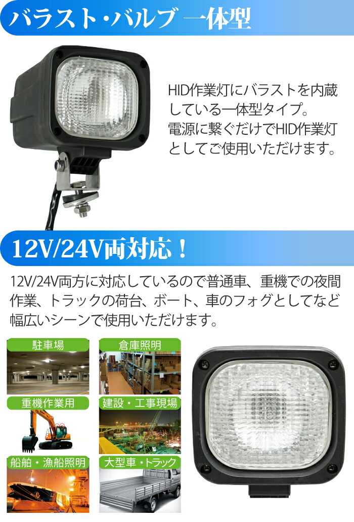 【限定セール特価】 HID作業灯 作業灯 HID 35W 12V/24V兼用 広範囲に明るい拡散タイプ 6000K ホワイト 12V 24V HID作業灯 ワークライト 防水 フォークリフト トラック 船舶 倉庫作業 作業用 釣り ライト 送料無料