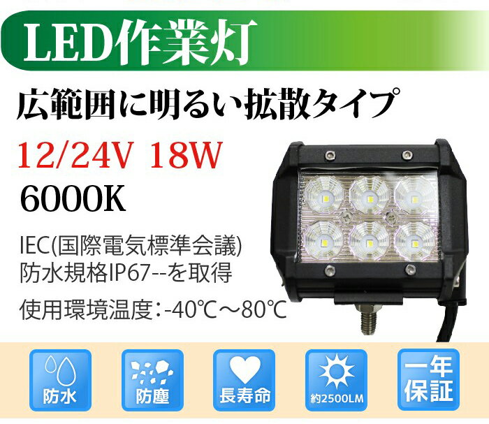 CREE 2525チップ 12V/24V 作業灯 led 18W 横型 2500LM 6000K LED作業灯 広角 led作業灯 作業灯 LED 12v led作業灯 ワークライト led作業灯 防水 led作業用ライト 作業灯 LED 24v フォークリフト トラック 船舶 倉庫作業【作業灯LED 送料無料】