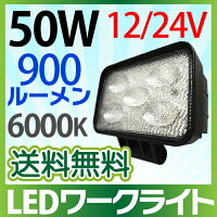 超爆光!50W♪LED作業灯12V/24V兼用※防水防塵汎用作業灯