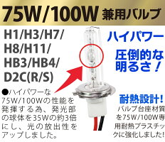 75/100W兼用HIDバルブ(バーナー)12V【H1H3H7H8H11HB3HB4D2】HIDバーナー交換用バルブ【送料無料】HIDバルブフォグランプhidバルブhidバーナーhidバルブhidバルブh11hidバルブD2hidバルブ75whidバルブ100w