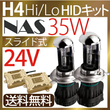 【快速起動】 24V HID H4 キット 35W トラック トレイラ— 大型車に！ HID H4 24V リレーレス リレーハーネス 選択 HIDキット ヘッドライト いすゞ エルフ ギガ ランクル70 コンドル10/20 デコトラ トラック用品 パーツ 送料無料