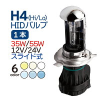 hidh4バルブ1個12/24V兼用H4スライド/上下切替式【HIDバルブ送料無料】H4バルブ55W/H4バルブ35W/hidh4バーナー