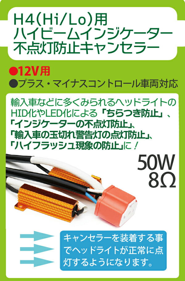 H4 50W 8Ω ワーニングキャンセラー 12V用 LED/HID両対応 キャンセラー ハイビームインジケーター 不点灯防止 ハイフラ防止 抵抗器 玉切れ警告灯点灯解消 警告灯 ハイフラッシュ防止 ベンツ BMW アウディ などの外車にも メール便 送料無料