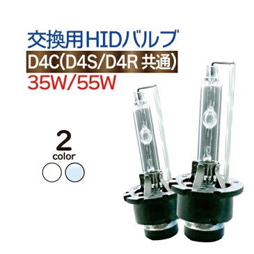 HIDバルブ D4C (D4S/D4R兼用) 純正交換 バルブ HID D4R D4S バーナー 1年保証 送料無料 タントカスタム ムーヴカスタム ヴェルファイア カローラアクシオ クラウンハイブリッド クラウンマジェスタ クラウンロイヤル マークX GRX12 マークXジオ IS …など [D4爪有]