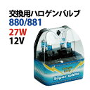 ハロゲンバルブ 27W 【 880 881 】 12V 交換用 ハロゲン バルブ ハロゲンランプ ハロゲンライト 送料無料