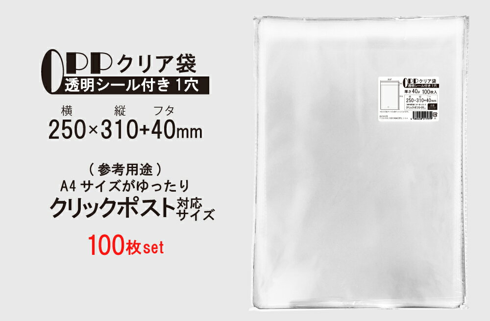 OPP 少し厚め A4ゆったり クリア袋 クリックポスト対応サイズ テープ付き 250mm×310mm＋40mm 100枚 40μ フレームシール加工 空気穴付き 透明封筒 A4用紙 クリックポスト ゆうパケット チラシ カタログ パンフレット DM用 衣類 タオル 本 ラッピング メール便 送料無料 2