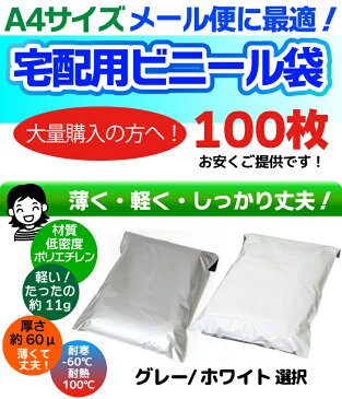 宅配ビニール袋 100枚 透けない テープ付き （ホワイト/グレー 選択）巾250×高さ340＋フタ50mm 厚み60ミクロン　A4サイズが入る ネコポス メール便 ゆうメール 梱包 袋 梱包材 宅配袋 ビニール 宅配 ポリ袋 クリックポスト 送料無料