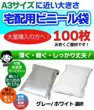 宅配ビニール袋 100枚 透けない テープ付き（ホワイト/グレー 選択 巾340×高さ410＋フタ50mm 厚み60ミクロン A3 サイズに近い大きさ ネコポス メール便 ゆうメール 梱包 袋 梱包材 宅配袋 ビニール 宅配 ポリ袋 クリックポスト 送料無料