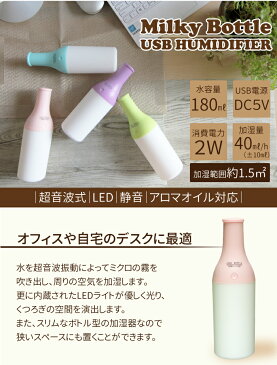 Milky Bottle USB Humidifier USB加湿器 卓上 オフィス かわいい 加湿器 180ml 超音波 usb 卓上 アロマ加湿器 スリムボトル 加湿器 卓上 おしゃれ アロマオイル ミニ加湿器 車載 加湿器 プレゼント USB加湿器 静音 コンパクト 送料無料
