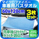 【3枚セット】車専用 バスタオル マイクロファイバー 洗車後...