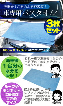 3枚セット マイクロファイバー 車のバスタオル 洗車後1台分の水分を吸収!【60 x 120cm】洗車 タオル 車 洗車 吸水 タオル クロス カーシャンプー 洗車 車 タオル マイクロファイバー 車 吸水クロス 洗車用品 拭き上げ メール便 送料無料