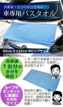 マイクロファイバー 車のバスタオル 洗車後1台分の水分を吸収!【60 x 120cm】洗車 タオル 車 洗車 吸水 タオル クロス カーシャンプー 洗車 車 タオル マイクロファイバー 車 吸水クロス 洗車用品 拭き上げ メール便 送料無料