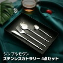 シンプルモダン ステンレス カトラリーセット 4点セット 北欧風 ディナーナイフ フォーク スプーン ティースプーン 食洗機対応 鏡面仕上げ ギフトBOX包装済...