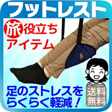 フットレスト 足置き 携帯ポーチ付き フットレスト 機内 携帯用 新幹線 車内 夜行バス 飛行機 で大活躍! 機内リラックスグッズ ハンモック フットレスト 足 置き トラベル 便利グッズ メール便 旅行 便利グッズ 送料無料