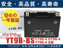 バイクバッテリーYT9B-BS(CT9B-4、YT9B-4、GT9B-BS、FT9B-4互換)1年保証