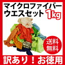 訳あり!マイクロファイバー ウエスセット1kg◆3種類選択◆家庭用/ガラス用/タオル地 (約20?30枚入ってます)