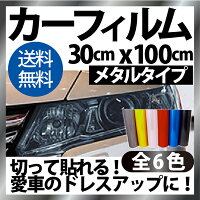 【高質感メタルライトフィルム】【30cm×100cm】カーフィルム/ライトフィルム★大人気!再利用可能!★【ヘッドライトアイラインテールライト】【送料無料】05P25Oct14