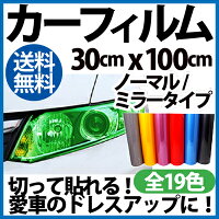ヘッドライト/カーフィルム/ライトフィルム今大人気!再利用可能!送料無料30cm×100cm|カーライトレンズフィルム粘着シート|全10色選択自由|ドレスアップ|【ヘッドライトアイラインテールライト】10P06May14