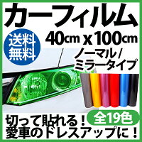 【カーフィルム40cm×100cm】◆10色選択◆ヘッドライトフィルム/テールランプフィルム/ポジションランプフィルム/スモールライトフィルム/カーライトフィルム/カーフィルムスモーク【送料無料】10P02Aug14