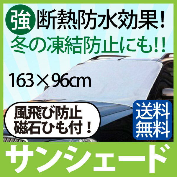 【楽天1位】フロントガラス 凍結防止 フロントガラスカバー 雪よけ サンシェード 日よけ カーサンシェード 車 日よけ フロント 凍結防止シート UVカット 紫外線防止 カーシェード 日除け 遮熱 断熱 フロントガラスカバー 車 軽自動車 乗用車 メール便 送料無料