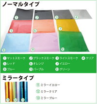 【カーフィルム40cm×100cm】◆10色選択◆ヘッドライトフィルム/テールランプフィルム/ポジションランプフィルム/スモールライトフィルム/カーライトフィルム/カーフィルムスモーク【送料無料】10P02Aug14