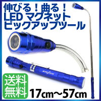 【エントリーで最大P15倍】強力マグネットピックアップツールLED搭載フレキシブルタイプ17cm〜57cm軽量105g500~600ルクス05P13Dec15