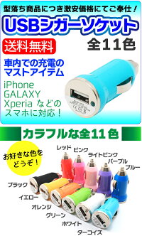 USBシガーソケット12V対応USBアダプター車載充電器カーチャージャーusbシガーアダプターUSBポート充電器iPhone6iPhoneiPhone5iPhoneSEiPhone5SiPadminiairスマホスマートフォンメール便送料無料