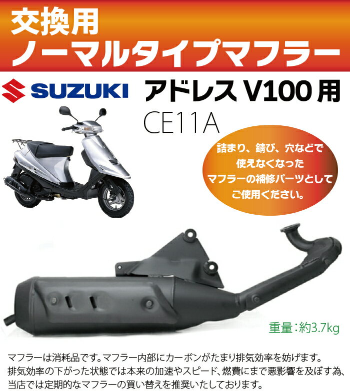 スズキアドレスV100マフラーCE11AノーマルタイプマフラーaddressV100アドレスV100SUZUKIマフラー純正タイプバイクパーツバイクマフラー送料無料