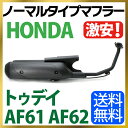 ホンダ トゥデイ マフラー AF61 AF62 ノーマルタイ...