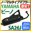 【送料無料】ヤマハ ビーノ ノーマルタイプ マフラー 4サイ...