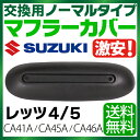 スズキ レッツ4/5 マフラーカバー CA41A / CA4...