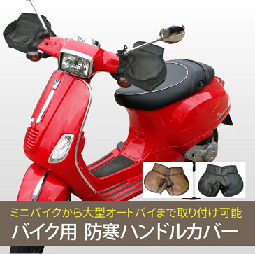 バイク ハンドルカバー 防寒 ブラック ブラウン 冬 暖かい 裏起毛 汎用 スクーター 大型 アップハンドル ミニバイク 対応 ミトンタイプ ハンドル 暖かい 寒さ対策 ハンドルウォーマー オートバイ バイク 防風 ハンドル バイクハンドルカバー バイク用品 送料無料