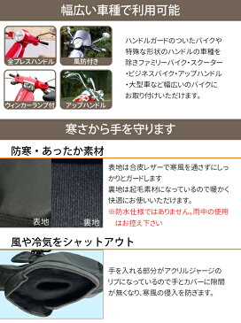 バイク ハンドルカバー 防寒 ブラック ブラウン 冬 暖かい 裏起毛 汎用 スクーター 大型 アップハンドル ミニバイク 対応 ミトンタイプ ハンドル 暖かい 寒さ対策 ハンドルウォーマー オートバイ バイク 防風 ハンドル バイクハンドルカバー バイク用品 送料無料
