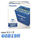 Panasonic カーバッテリー caosシリーズ 60B19R　パナソニック　バッテリー カオス 標準車用　最高水準