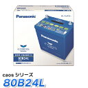 Panasonic カーバッテリー caosシリーズ 80B24L　パナソニック　バッテリー カオス標準車用　最高水準