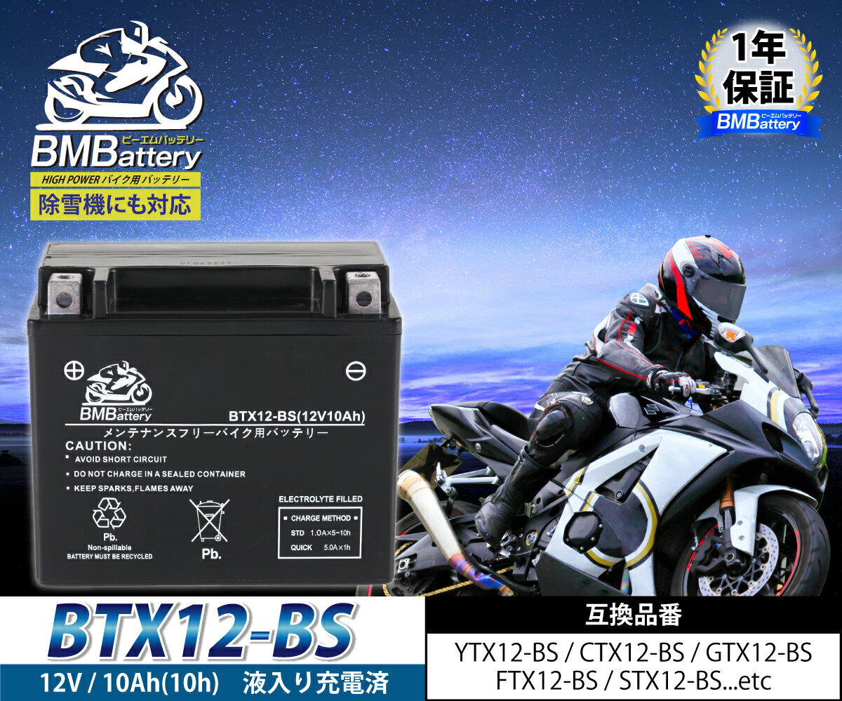 バイク バッテリー YTX12-BS 互換【BTX12-BS】BM Battery 充電・液注入済み(YTX12-BS / CTX12-BS / GTX12-BS / FTX12-BS / STX12-BS ) 1年保証　スーパーフォア フュージョン バンディット ハヤブサ バルカン ゼファー W800 除雪機 バッテリー 3