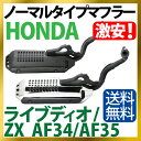ホンダ ライブディオ/ZX マフラー 排ガス規制後エンジン対...