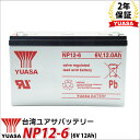 【6/4〜6/11 エントリーでポイント10倍】 【2年保証】 台湾 YUASA NP12-6 UPS バッテリー 6V12Ah 小形制御弁式鉛蓄電池 シールド...