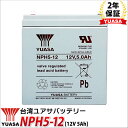 【2年保証】 台湾 YUASA ユアサ NPH5-12 UPS バッテリー 無停電電源装置 互換 NP5-12 HF5-12 PXL12050 12SN5 20...