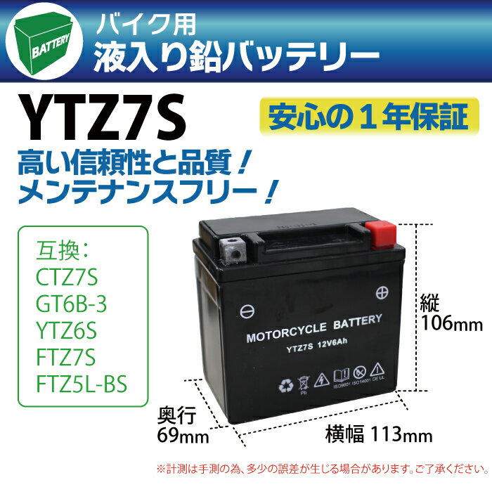 バイク バッテリー YTZ7S 充電・液注入済み (互換: GT6B-3 YTZ6S FTZ7S FTZ5L-BS ) 1年保証 送料無料 ZOOMER HORNET250 クレアスクーピー スマートDio DioZ4 ジャイロ キャノピー PCX リード125 セロー250