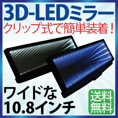 【5/25限定★抽選で100％ポイントバック】3D LED ルームミラー ブラックホール　青　白　ブルー　ホワイト　電池付き　配線不要　汎用 / 広角 取付簡単 NAS-811 車 ミラー 送料無料