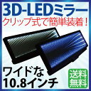 3D LED ルームミラー ブラックホール　青　白　ブルー　ホワイト　電池付き　配線不要　汎用 / 広角 取付簡単 NAS-811 車 ミラー 送料無料