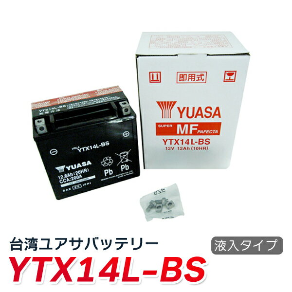 【エントリーでポイント5倍！5/9 20:00～】ytx14l-bs バイク バッテリー YTX14L-BS YUASA 液入・充電済 台湾ユアサ …